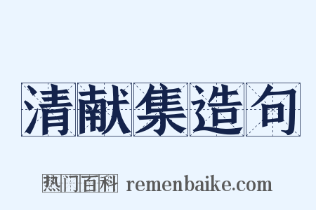 清献集造句是什么意思的图片